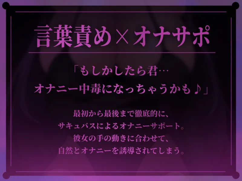 【Live2D×ASMR】色気たっぷり妖艶サキュバスの脳がとろける極上オナサポ中毒ドラッグ♡