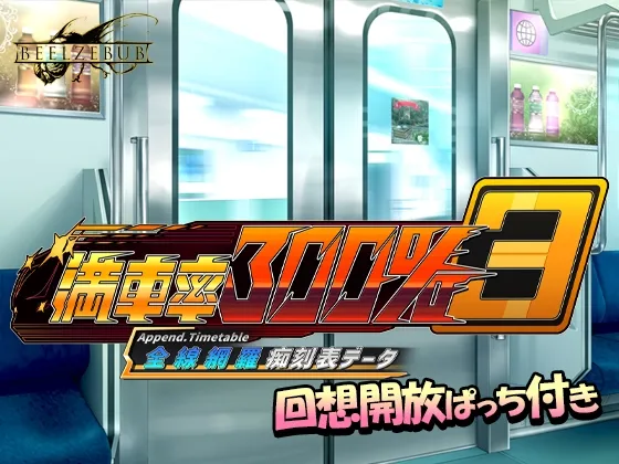 満車率300% 3≒ 全線網羅痴刻表データ