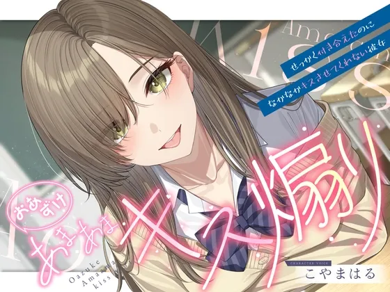 【早期購入特典あり・ソフトマゾ向け】おあずけあまあまキス煽り~せっかく付き合えたのになかなかキスさせてくれない彼女~【純愛】 【早期購入特典あり・ソフトマゾ向け】おあずけあまあまキス煽り~せっかく付き合えたのになかなかキスさせてくれない彼女~【純愛】