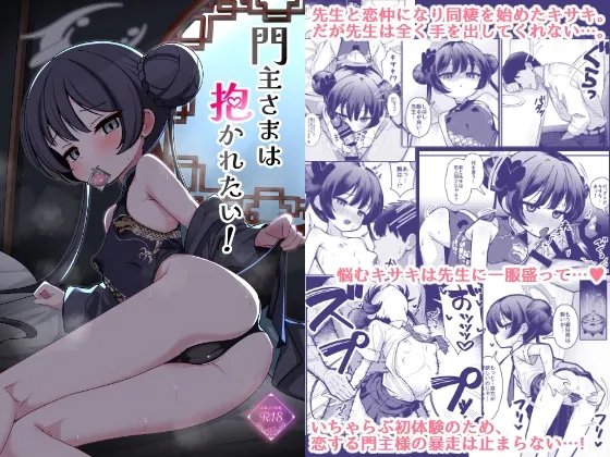 門主さまは抱かれたい！