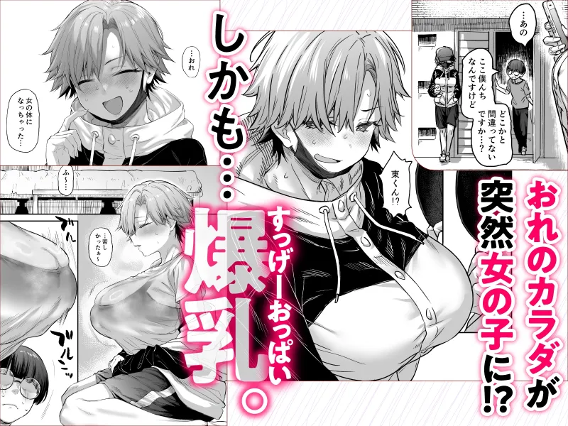 おれ、女になっちゃった… おれ、女になっちゃった…