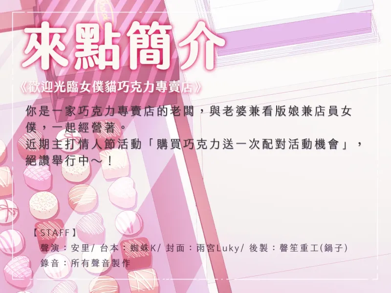 【夫妻情趣】歡迎光臨女僕貓巧克力專賣店【中文音聲】