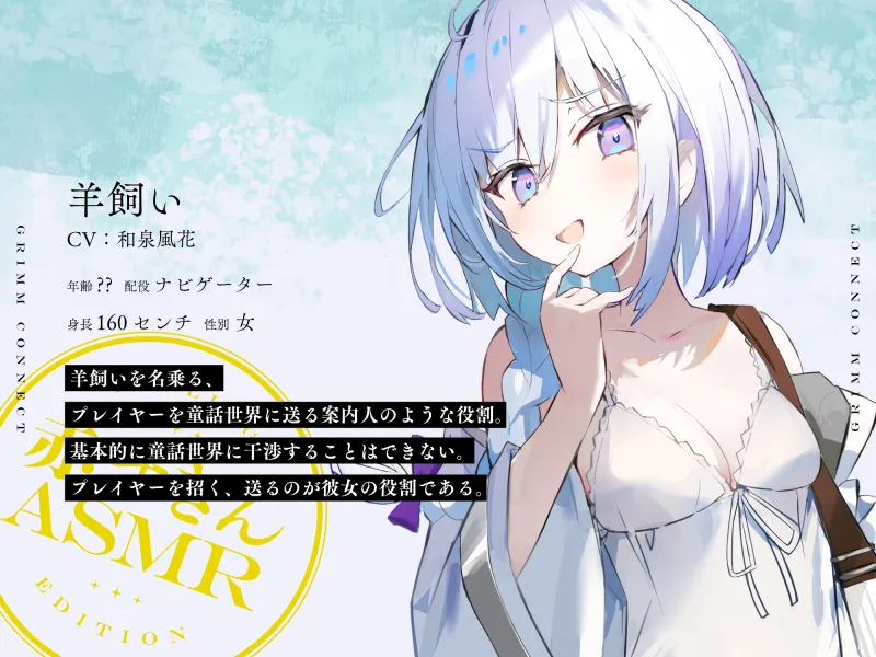 【CV:富田美憂/和泉風花】童話の世界に入り込んだあなたと赤ずきんの癒しASMR【グリムコネクト】 【CV:富田美憂/和泉風花】童話の世界に入り込んだあなたと赤ずきんの癒しASMR【グリムコネクト】