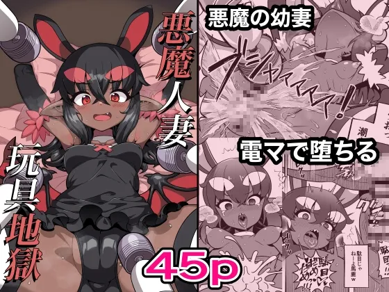 悪魔人妻玩具地獄 悪魔人妻玩具地獄