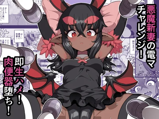 悪魔人妻玩具地獄 悪魔人妻玩具地獄