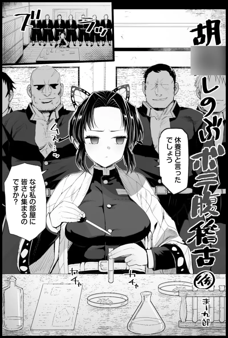 胡○しのぶボテ腹稽古 胡○しのぶボテ腹稽古