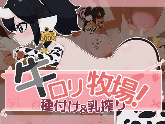 牛○リ牧場!種付け&乳搾り 牛○リ牧場!種付け&乳搾り