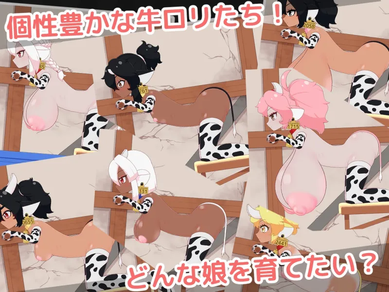 牛○リ牧場!種付け&乳搾り 牛○リ牧場!種付け&乳搾り