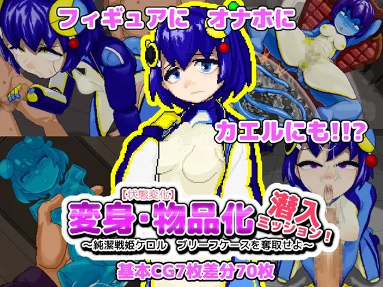 【状態変化】変身・物品化潜入ミッション！ ～純潔戦姫ケロル ブリーフケースを奪取せよ～