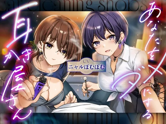 あなたをダメにする妖しい耳かき屋さん