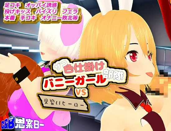ザコ色仕掛けバニーガール部隊VS見習いヒーロー ザコ色仕掛けバニーガール部隊VS見習いヒーロー