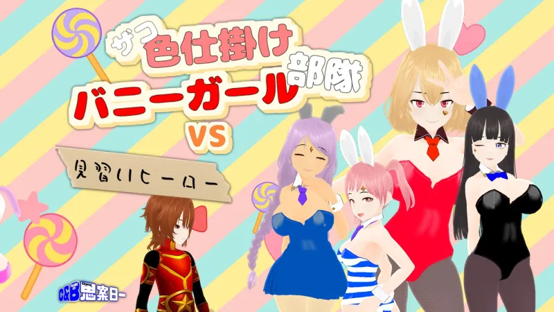 ザコ色仕掛けバニーガール部隊VS見習いヒーロー ザコ色仕掛けバニーガール部隊VS見習いヒーロー