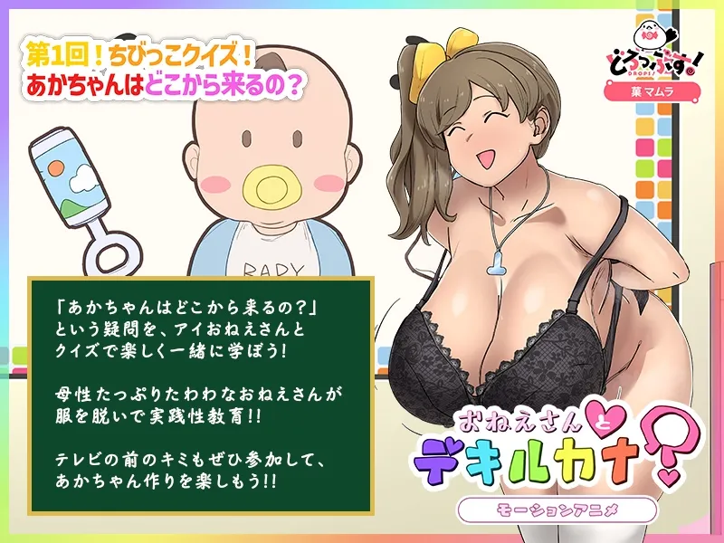 性教育番組「おねえさんとデキルカナ?」 モーションアニメ