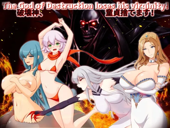 破壊神、童貞すてます! 破壊神、童貞すてます!