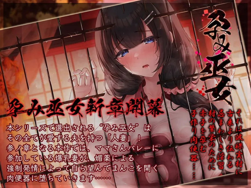 【巫女/NTR】人妻孕み巫女 参ノ章 快活ママさんバレー妻 妹尾絵麻28歳【KU100ハイレゾ】