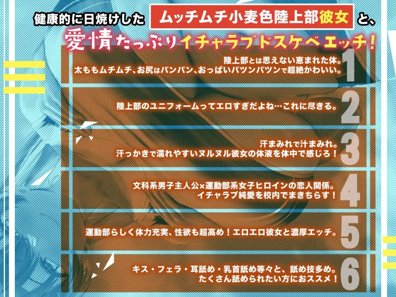 陸上部の健康的日焼けドスケベ肉体の彼女と濃厚イチャラブ汗ックス！