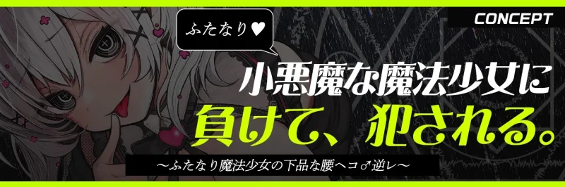 【ふたなり魔法少女に犯される】騙され・敗北者・負けたあなたは私のケツ穴まんこです♡【逆レ・逆アナル】