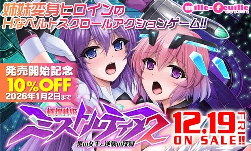 極煌戦姫ミストルティア2 黒の女王と逆襲の淫獄