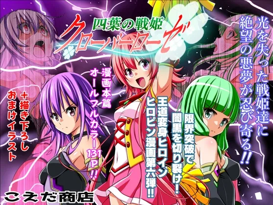四葉の戦姫クローバーローゼ第六話