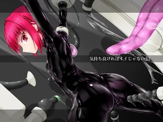 気持ち良ければイイじゃないIII