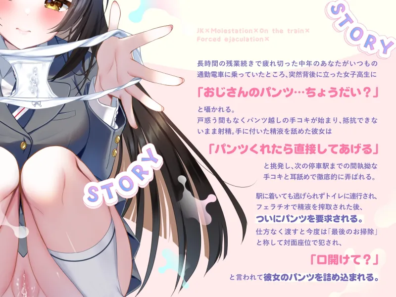 JKに痴漢されて電車内で強制射精～おじさんおちんぽをちっちゃいお口でぱっくんしちゃうぞ♡～