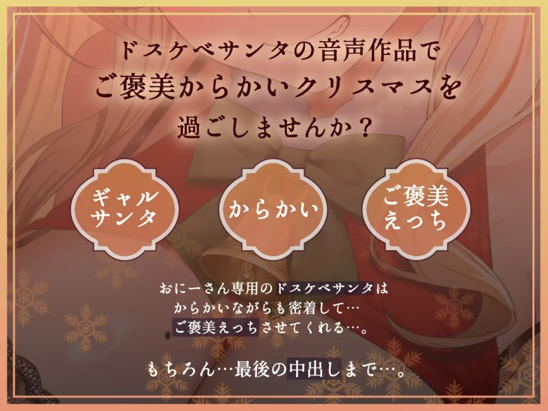 【密着耳元からかい】おにーさん専用からかいJKギャルサンタのとろとろおまんこ密着中出しプレゼント