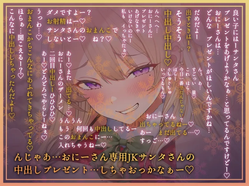 【密着耳元からかい】おにーさん専用からかいJKギャルサンタのとろとろおまんこ密着中出しプレゼント