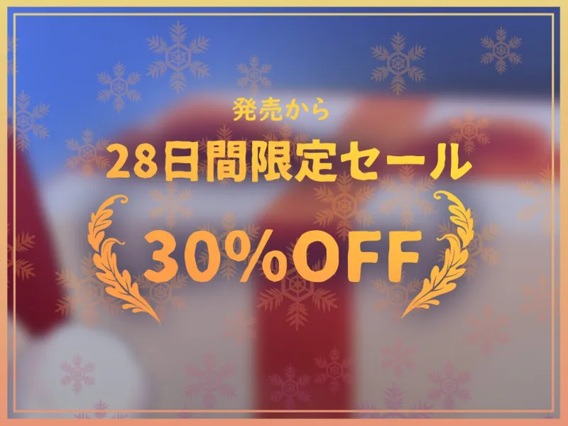 【密着耳元からかい】おにーさん専用からかいJKギャルサンタのとろとろおまんこ密着中出しプレゼント
