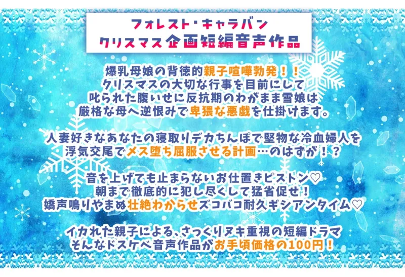聖夜の悪戯！反抗期わがまま雪娘と冷血爆乳人妻サンタの壮絶ドスケベ親子喧嘩でズコバコ耐久ギシアンタイム♡
