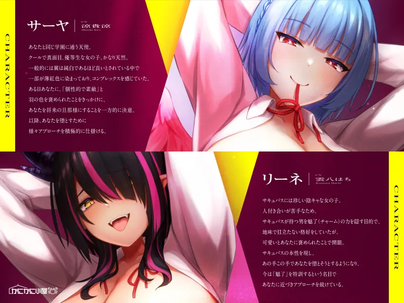 【1周年記念110円】天使と淫魔のチン媚び学園性活～私達があなたをドロドロぴゅっぴゅさせちゃいます♪～【オホ声逆レイプ】