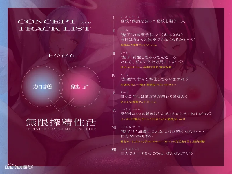 【1周年記念110円】天使と淫魔のチン媚び学園性活～私達があなたをドロドロぴゅっぴゅさせちゃいます♪～【オホ声逆レイプ】