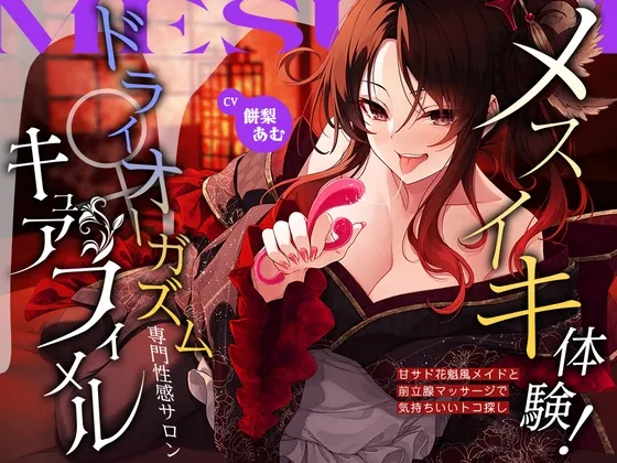 【2026年01月25日迄限定】メスイキ体験！ ドライオーガズム専門性感サロン「キュアフィメル」 ～甘サド花魁風メイドと前立腺マッサージで気持ちいいトコ探し～