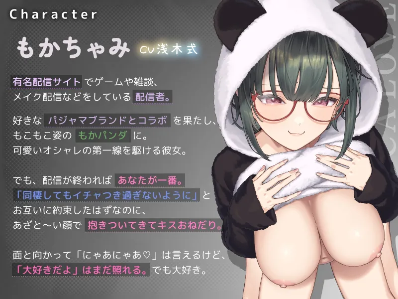 もかラブReaL!! ～抱いてふわふわ”もかパンダ”です♪ ベロチューおねだり甘いちゃバカップル、同棲開始編♪ イっても止めない”泣き喘ぎ”エッチ♪～