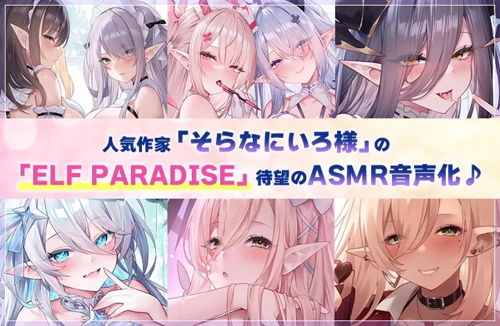 【6時間超え】エルフパラダイス～性なる夜にようこそ♪エロフたちのドスケベクリスマススペシャル～