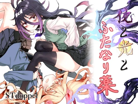 夜と光とふたなり薬