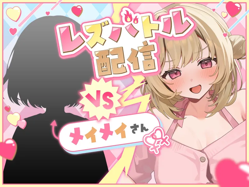 【KU100】ミオのレズバトルちゃんねる！ 登録者数100万人超！人気配信者と貴女が生配信で本気のイかせ合いレズえっち勝負！