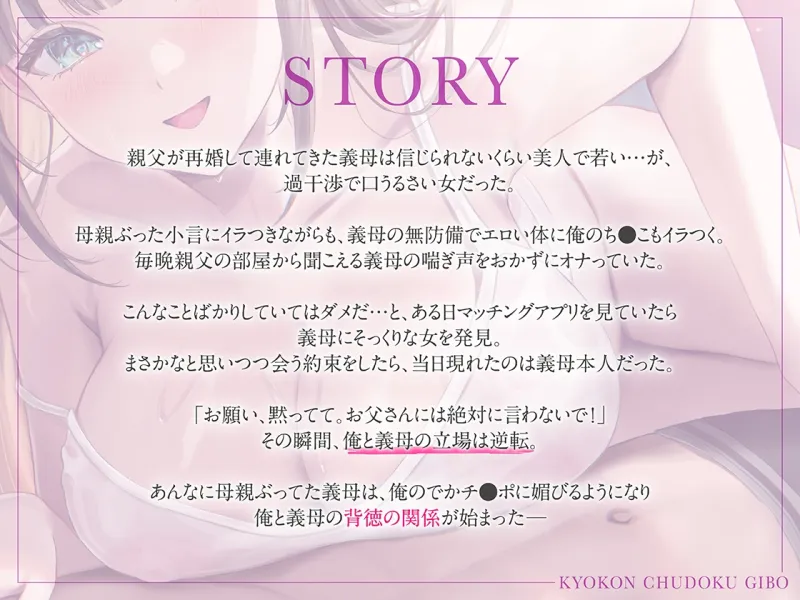 巨根中毒義母 立場逆転で親父の再婚相手をヤリたい放題♡