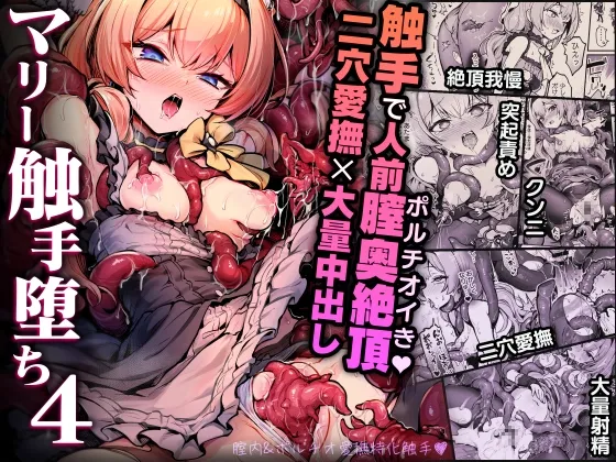 マリー触手堕ち4