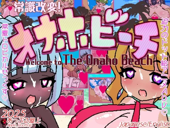 常識改変!オナホビーチ