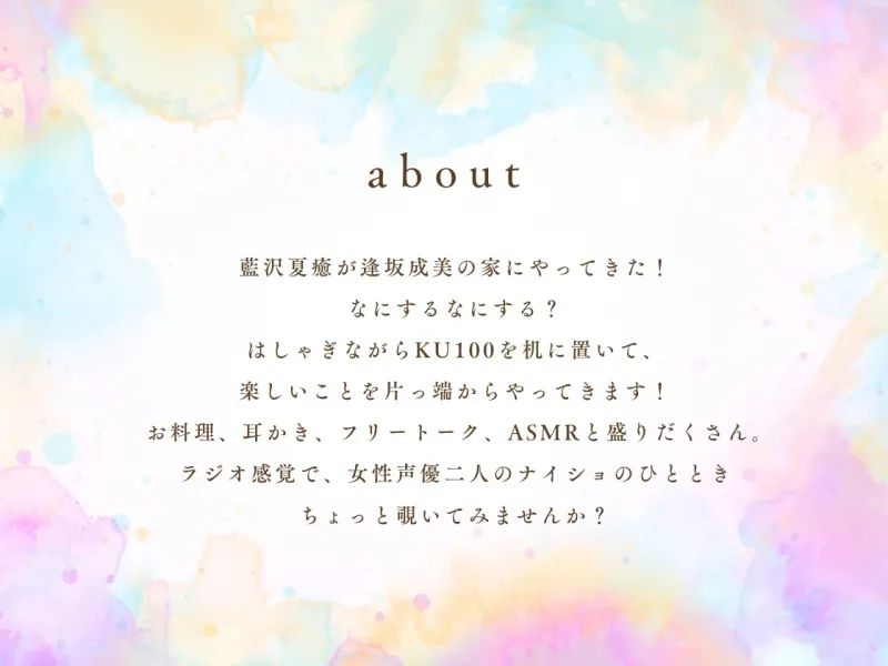 【クリぼっちにはさせないぜ！】逢坂成美と藍沢夏癒のお家でまったり癒しのひととき【4時間超KU100収録】