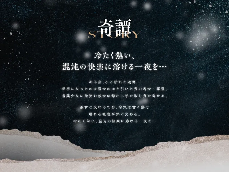 遊郭鬼譚 羅雪編 ～無表情で淡々とした鬼の遊女との熱い一夜～