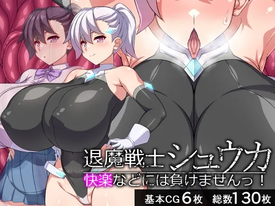 退魔戦士シュウカ―快楽などには負けませんっ！―