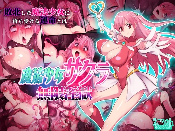 魔法少女サクラ 無限淫獄