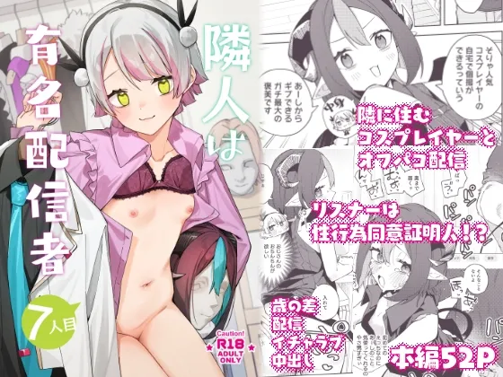 隣人は有名配信者7人目