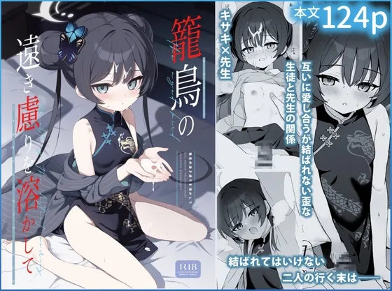 籠鳥の遠き慮りを溶かして