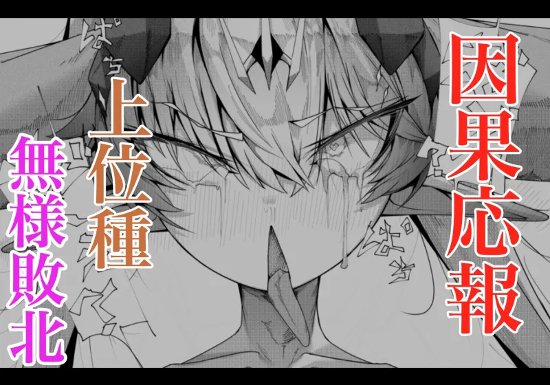 尊大傲慢高飛車上位種ゴブリンオナホに堕ちる