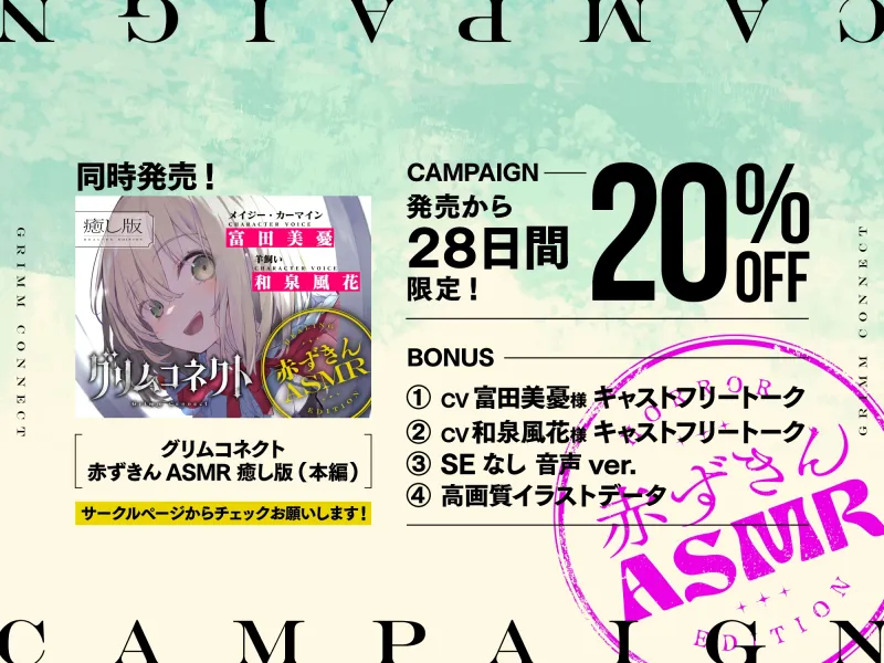 【‼️視聴注意‼️】【CV:富田美憂/和泉風花】童話の世界に入り込んだあなたと赤ずきんのホラーASMR【グリムコネクト】