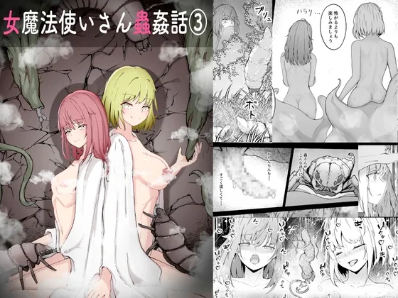 女魔法使いさん蟲○話(3) 女魔法使いさん蟲○話(3)