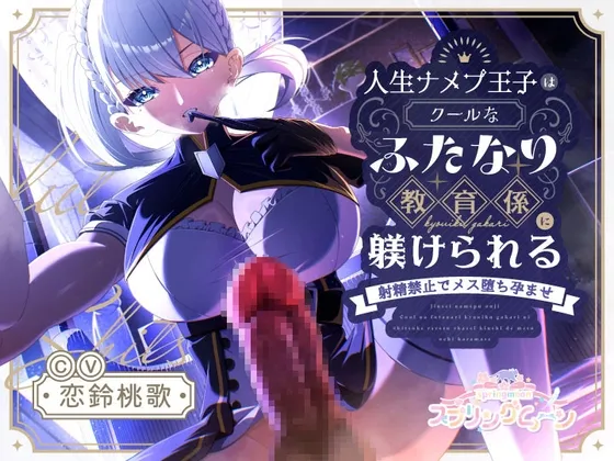 人生ナメプ王子はクールなふたなり教育係に躾けられる〜射精禁止でメス堕ち孕ませ〜