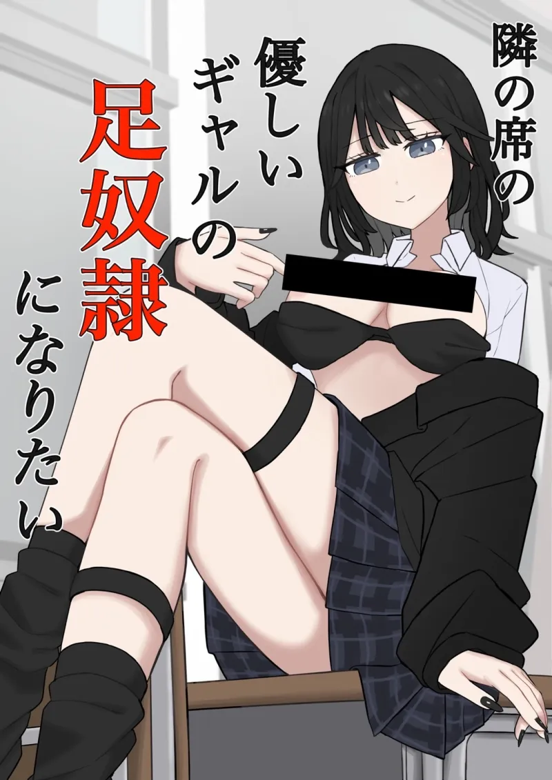 隣の席の優しいギャルの足奴隷になりたい